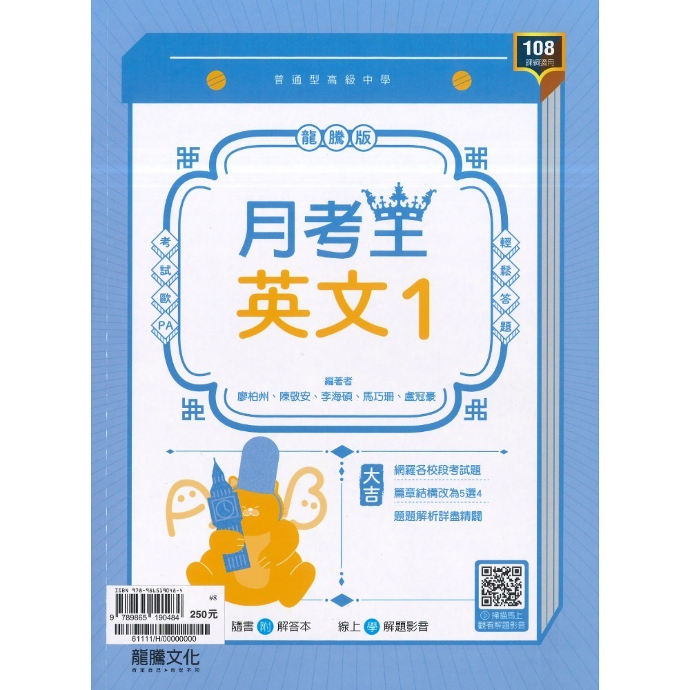 🔥最新>龍騰高中 高一高二高三 自修/評量『領航 / 月考王』國/英/數/物理/化學/生物/地球科學/歷史/地理/公民-規格圖1