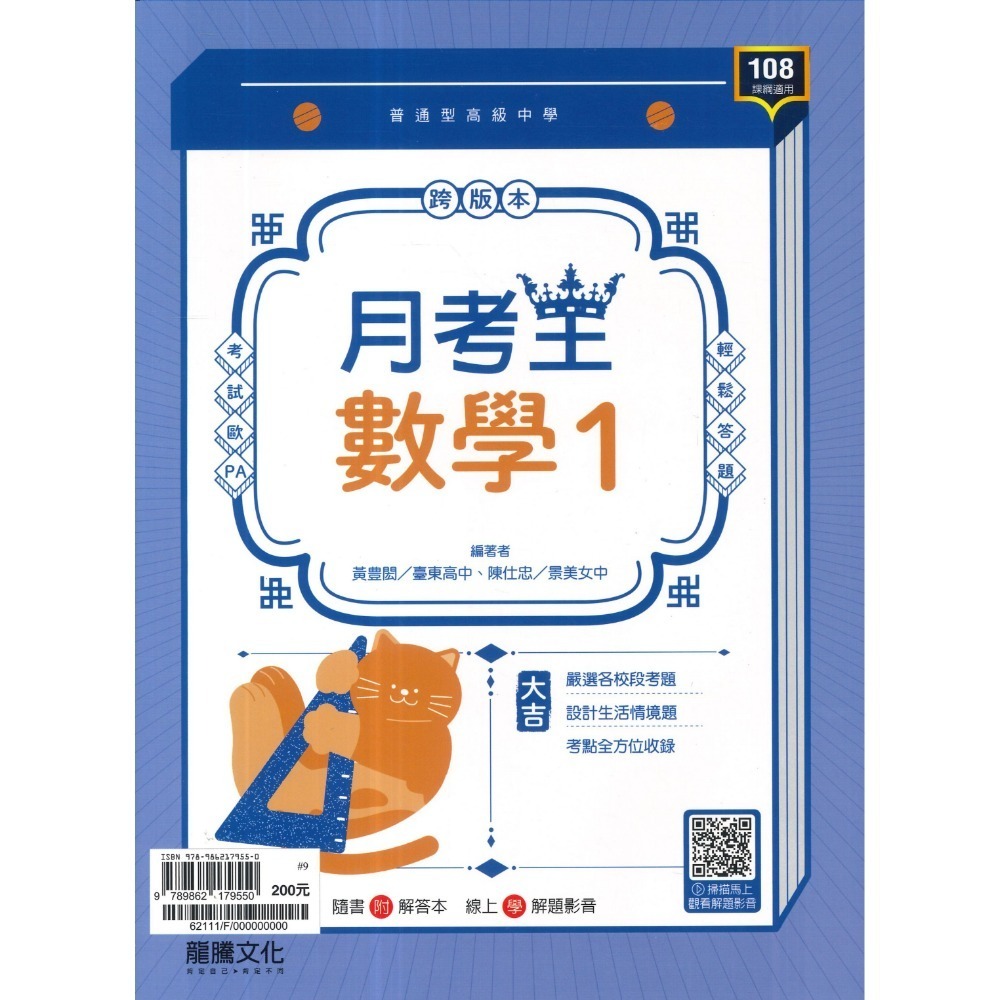 🔥最新>龍騰高中 高一高二高三 自修/評量『領航 / 月考王』國/英/數/物理/化學/生物/地球科學/歷史/地理/公民-規格圖1