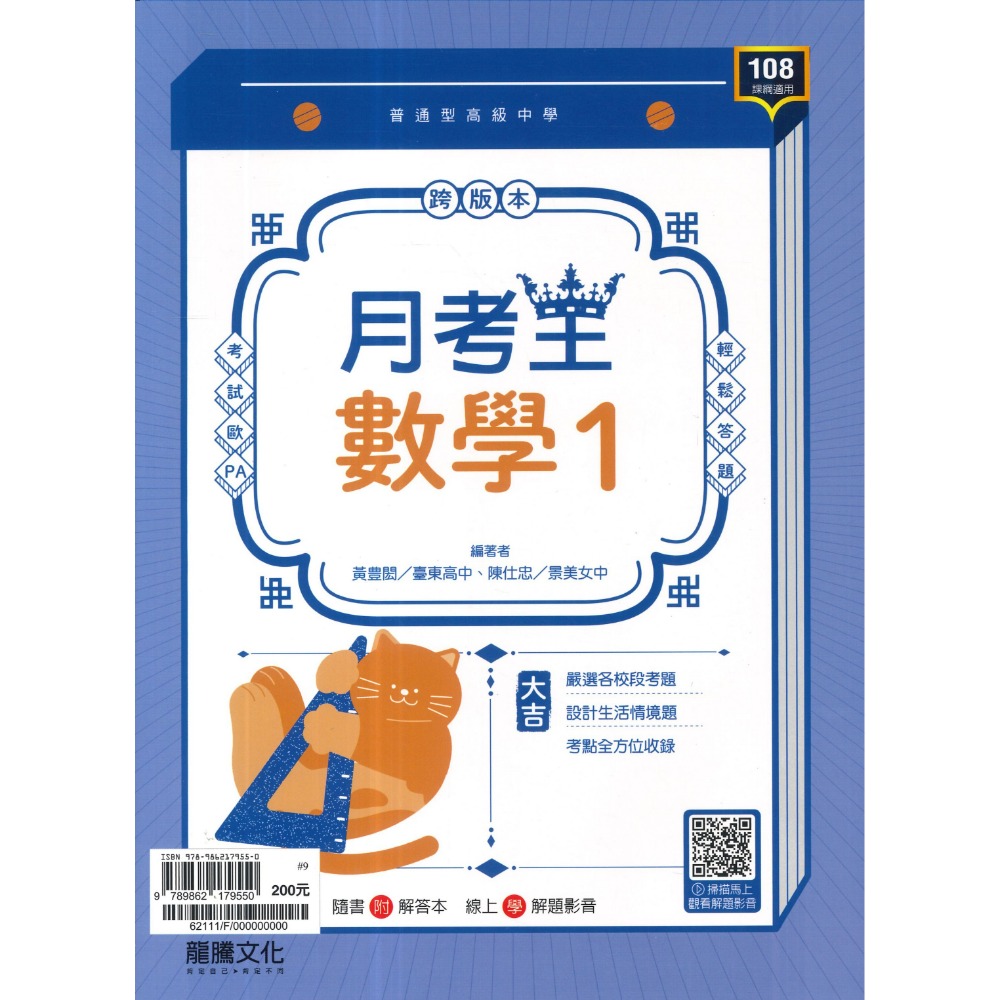 🔥最新>龍騰高中 高一高二高三 自修/評量『領航 / 月考王』國/英/數/物理/化學/生物/地球科學/歷史/地理/公民-規格圖1