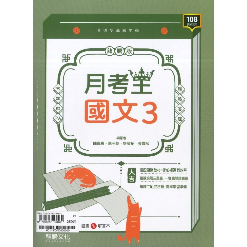 🔥最新>龍騰高中 高一高二高三 自修/評量『領航 / 月考王』國/英/數/物理/化學/生物/地球科學/歷史/地理/公民-規格圖1