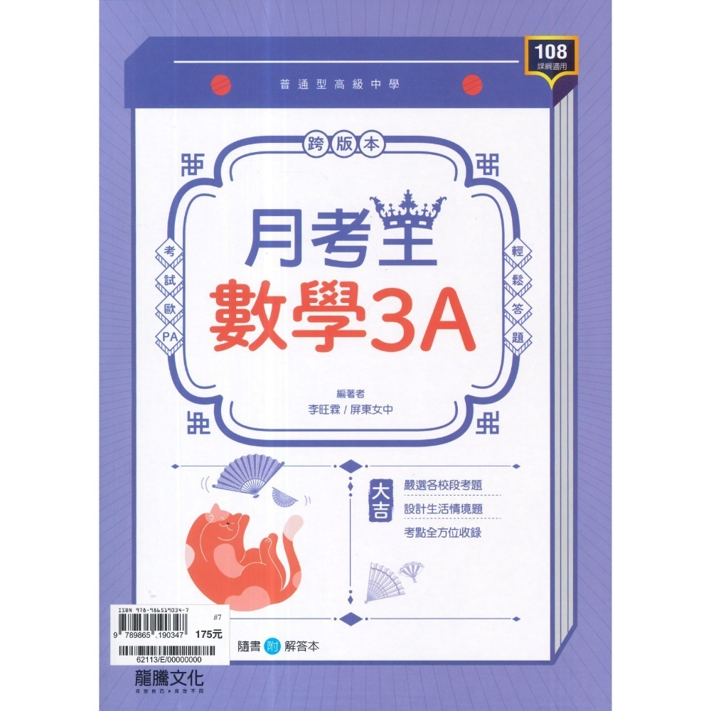 🔥最新>龍騰高中 高一高二高三 自修/評量『領航 / 月考王』國/英/數/物理/化學/生物/地球科學/歷史/地理/公民-規格圖1