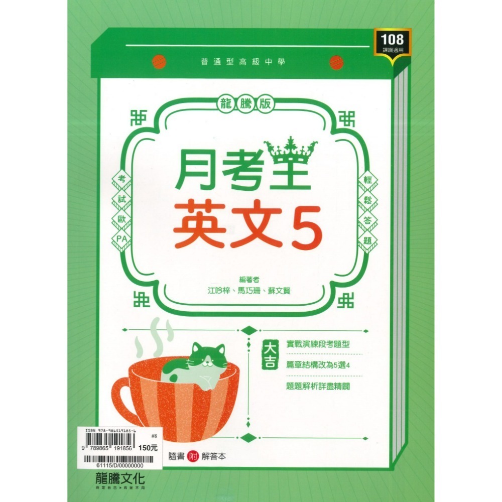 🔥最新>龍騰高中 高一高二高三 自修/評量『領航 / 月考王』國/英/數/物理/化學/生物/地球科學/歷史/地理/公民-規格圖1