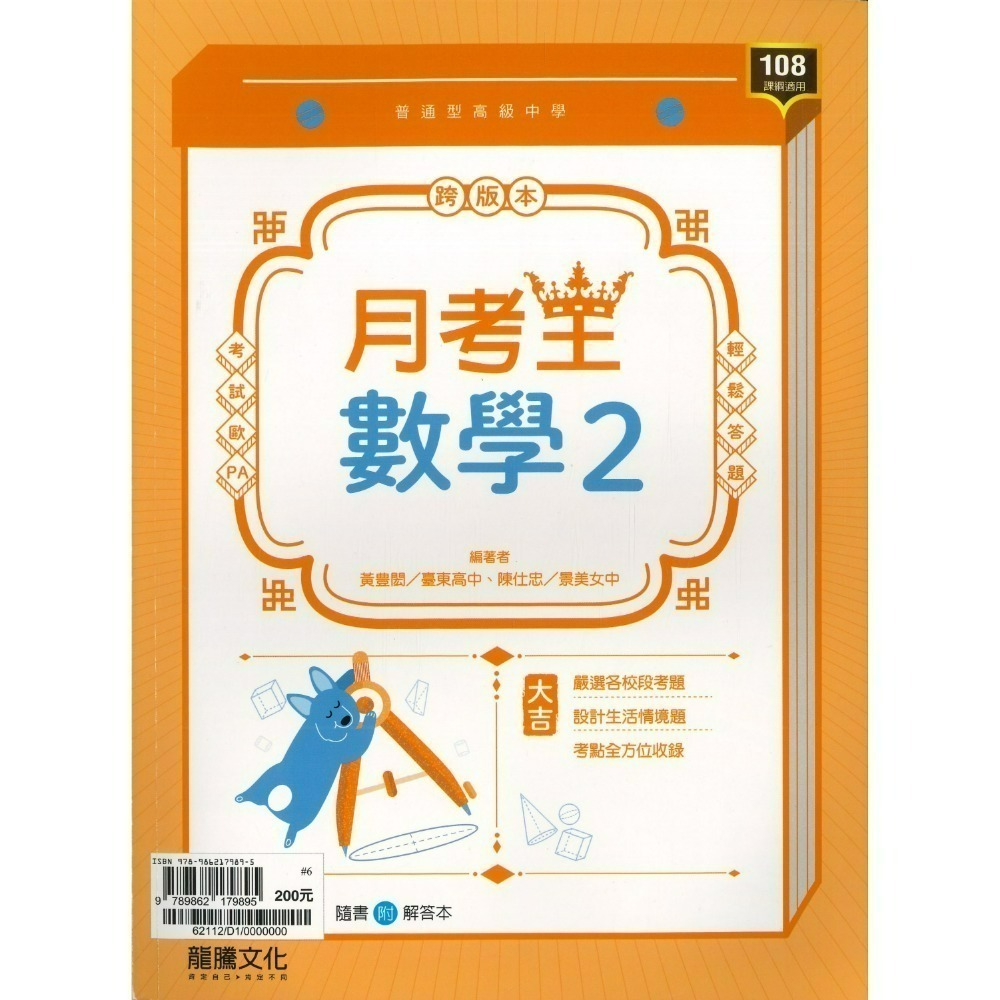 🔥最新>龍騰高中 高一高二高三 自修/評量『領航 / 月考王』國/英/數/物理/化學/生物/地球科學/歷史/地理/公民-規格圖1