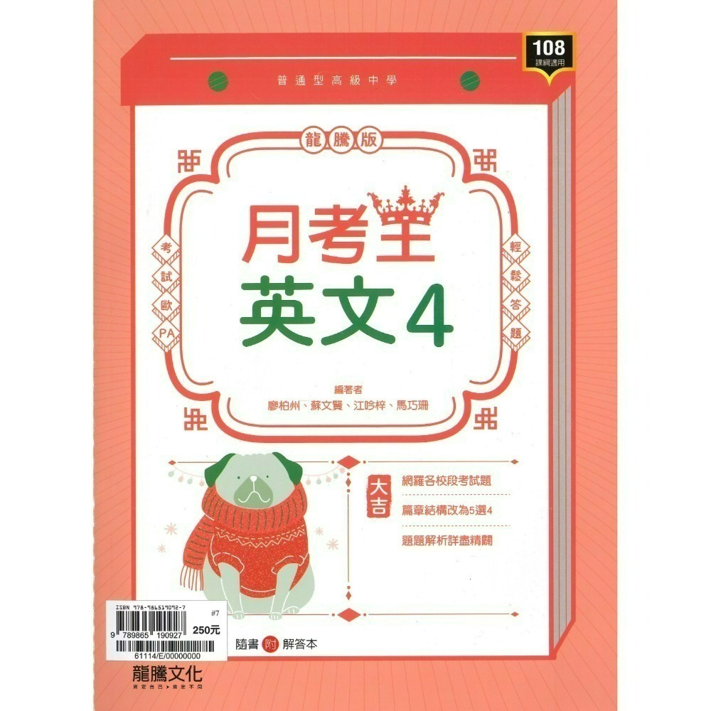 🔥最新>龍騰高中 高一高二高三 自修/評量『領航 / 月考王』國/英/數/物理/化學/生物/地球科學/歷史/地理/公民-規格圖1