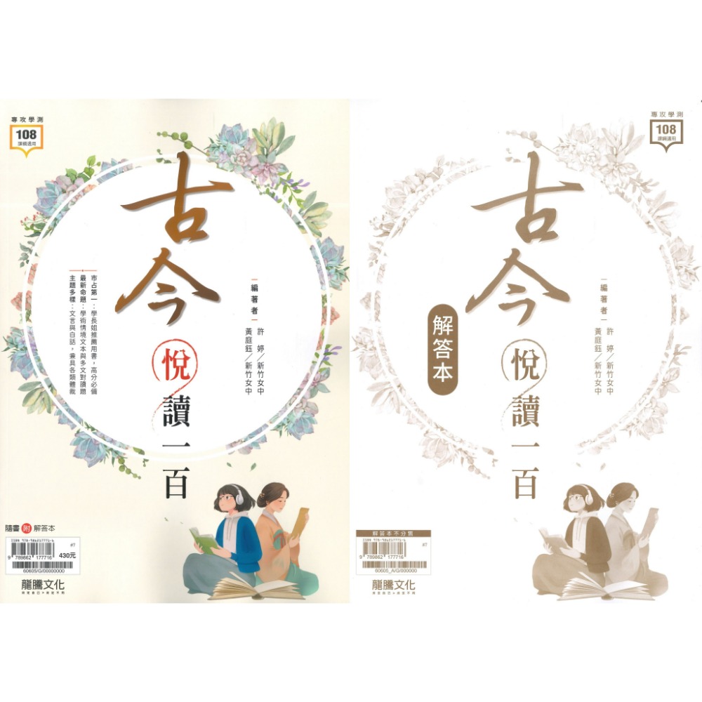 現貨 龍騰『古今悅讀一百』文言文 閱讀測驗 116學測 108課綱《高中國文閱讀》-規格圖1