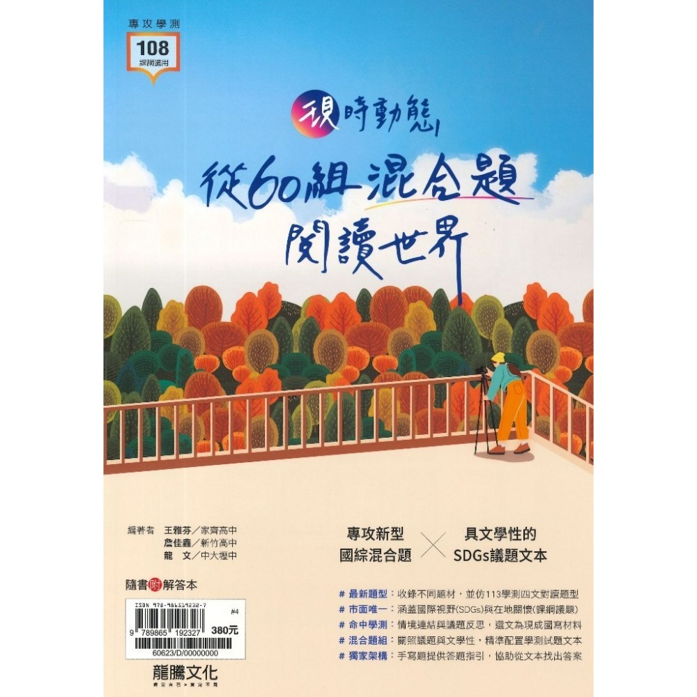 《高中國文閱讀》龍騰『現時動態 從60組混合題閱讀世界』SDGs 國寫 閱讀測驗 116學測 108課綱-規格圖1