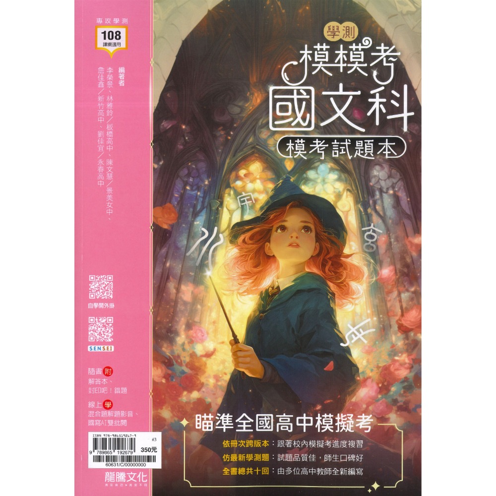 【116學測】龍騰高中『模模考』學測模考試題本 國文 英文 數學A 自然 社會 附解答 108課綱-規格圖1