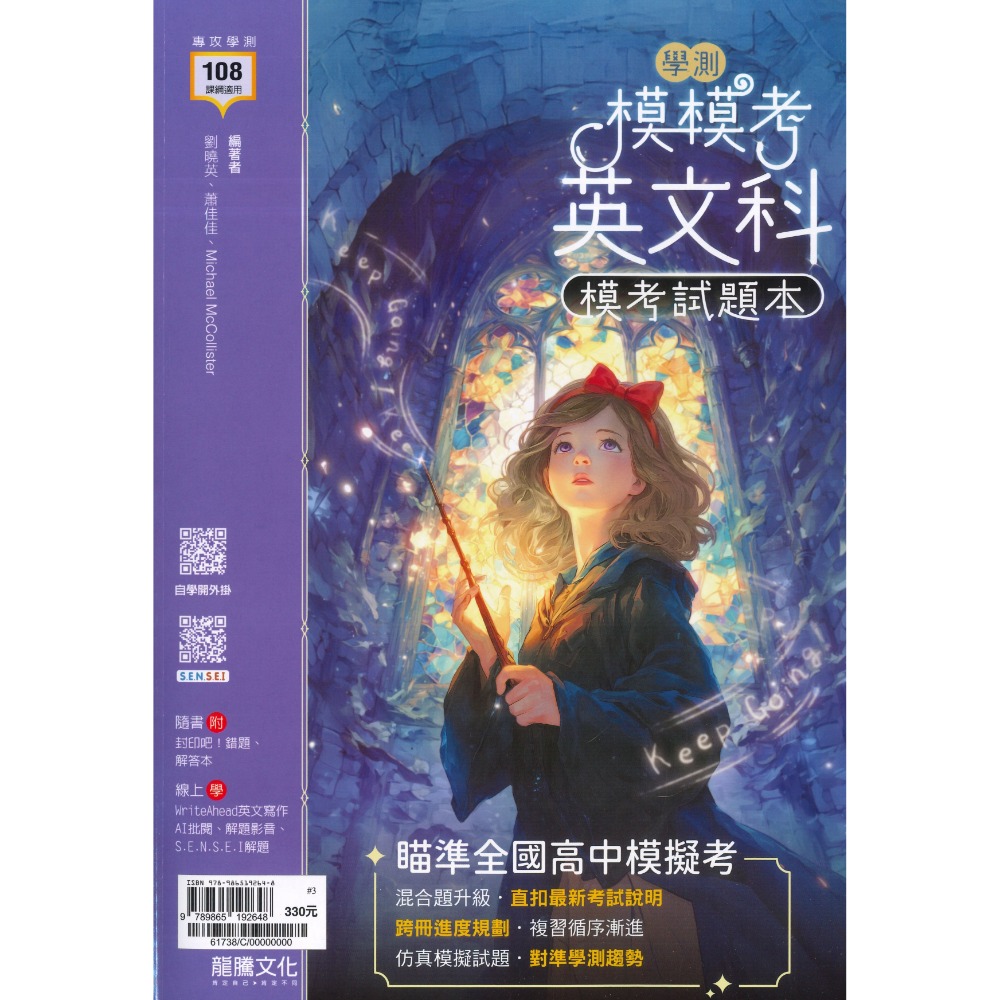 【116學測】龍騰高中『模模考』學測模考試題本 國文 英文 數學A 自然 社會 附解答 108課綱-規格圖1