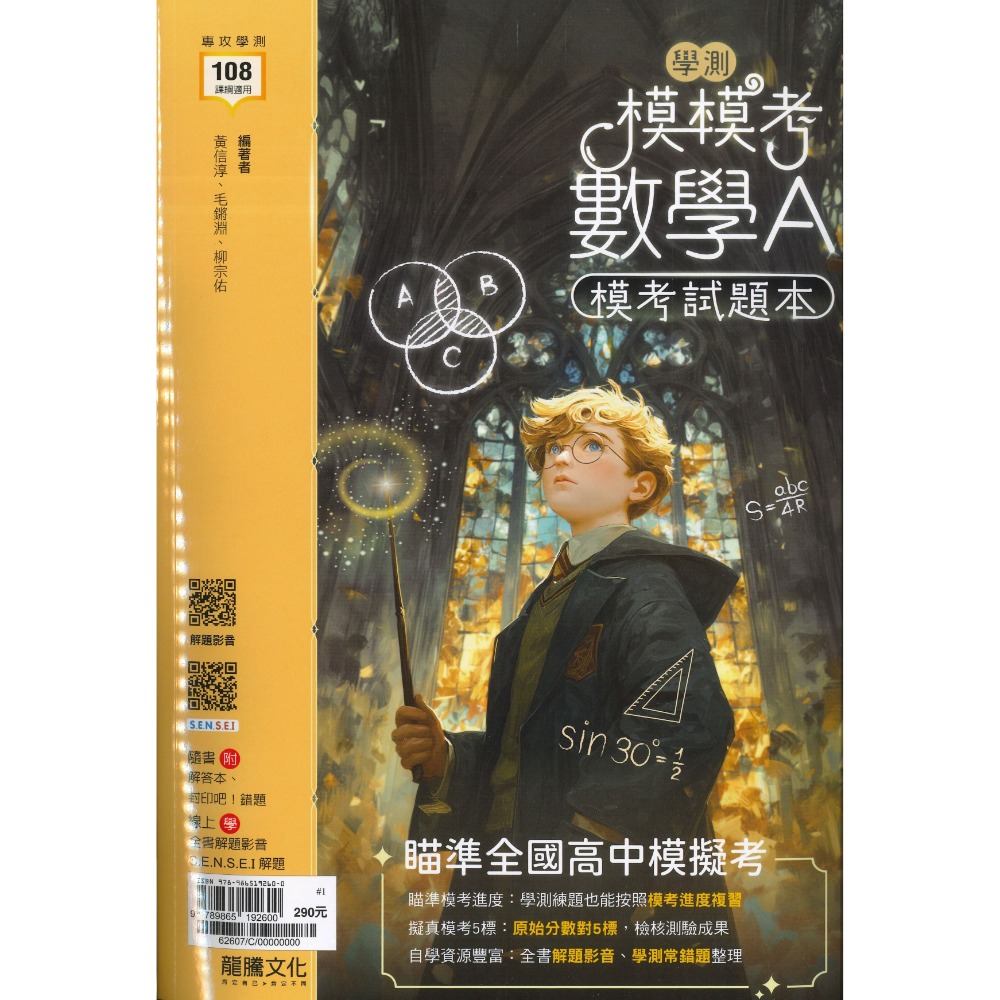 【116學測】龍騰高中『模模考』學測模考試題本 國文 英文 數學A 自然 社會 附解答 108課綱-規格圖1