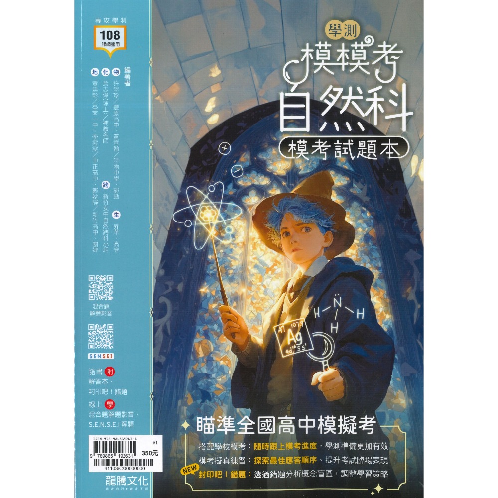 【116學測】龍騰高中『模模考』學測模考試題本 國文 英文 數學A 自然 社會 附解答 108課綱-規格圖1