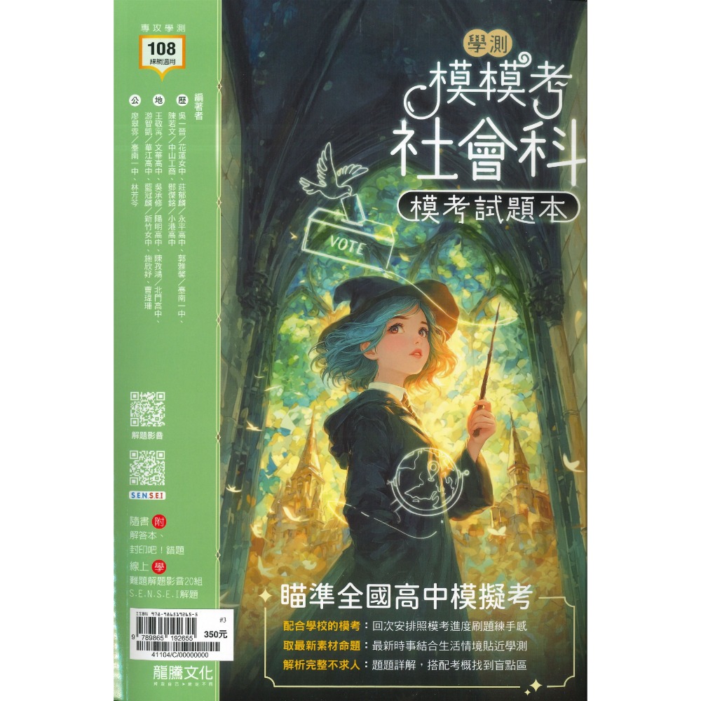 【116學測】龍騰高中『模模考』學測模考試題本 國文 英文 數學A 自然 社會 附解答 108課綱-規格圖1