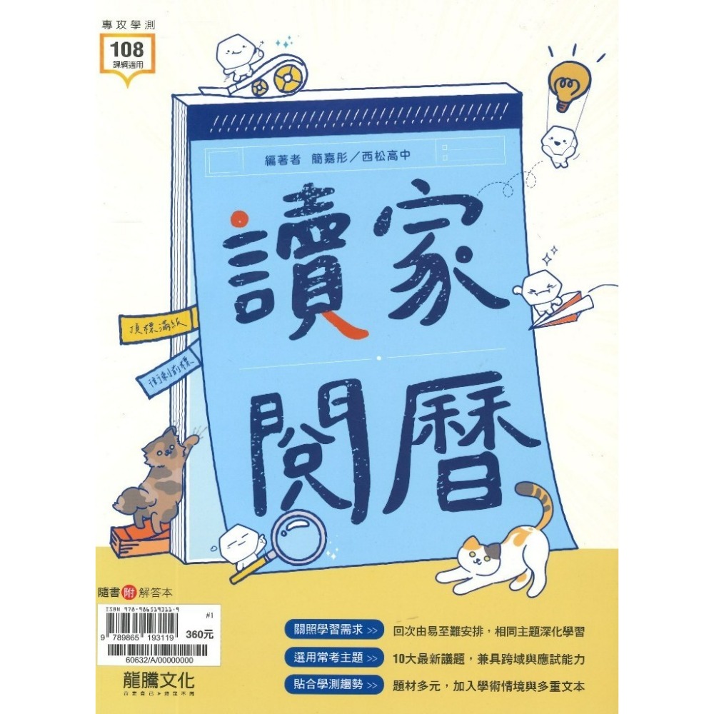 《高中國文閱讀》龍騰『讀家閱曆』閱讀測驗 議題式主題 116測 108課綱-規格圖1