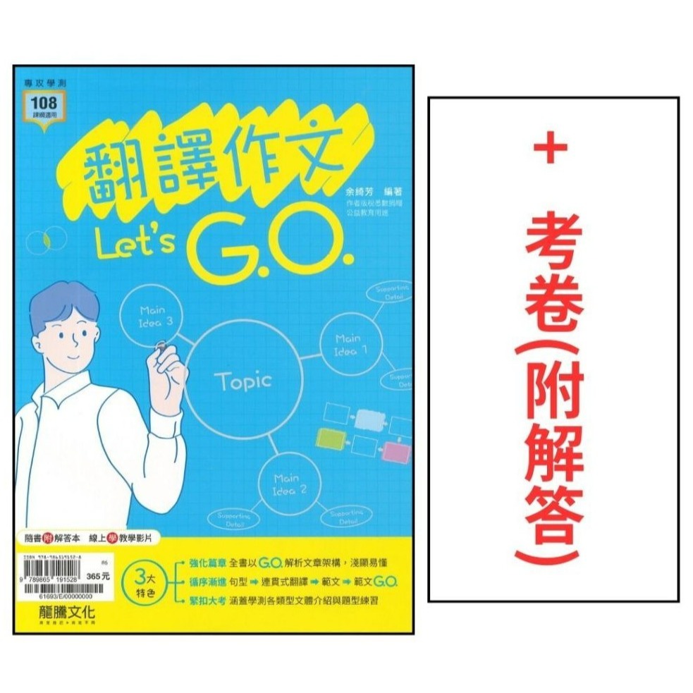 《高中英文寫作》龍騰高中『翻譯作文Let＇s G.O.』英文作文 句型 片語 英文翻譯 116學測 108課綱-規格圖1