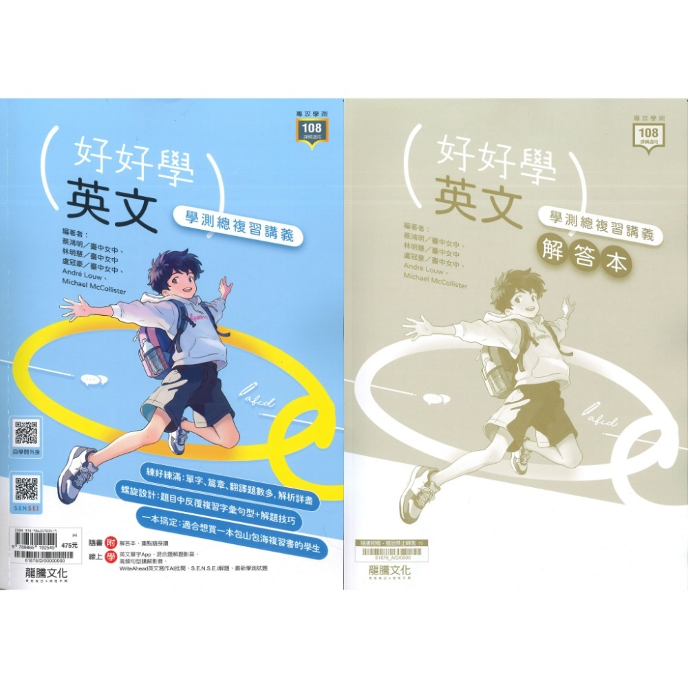 【116學測】龍騰高中『好好學』學測總複習講義 英文、數學A、數學B、化學、生物、地球科學、歷史、地理、公民-規格圖1