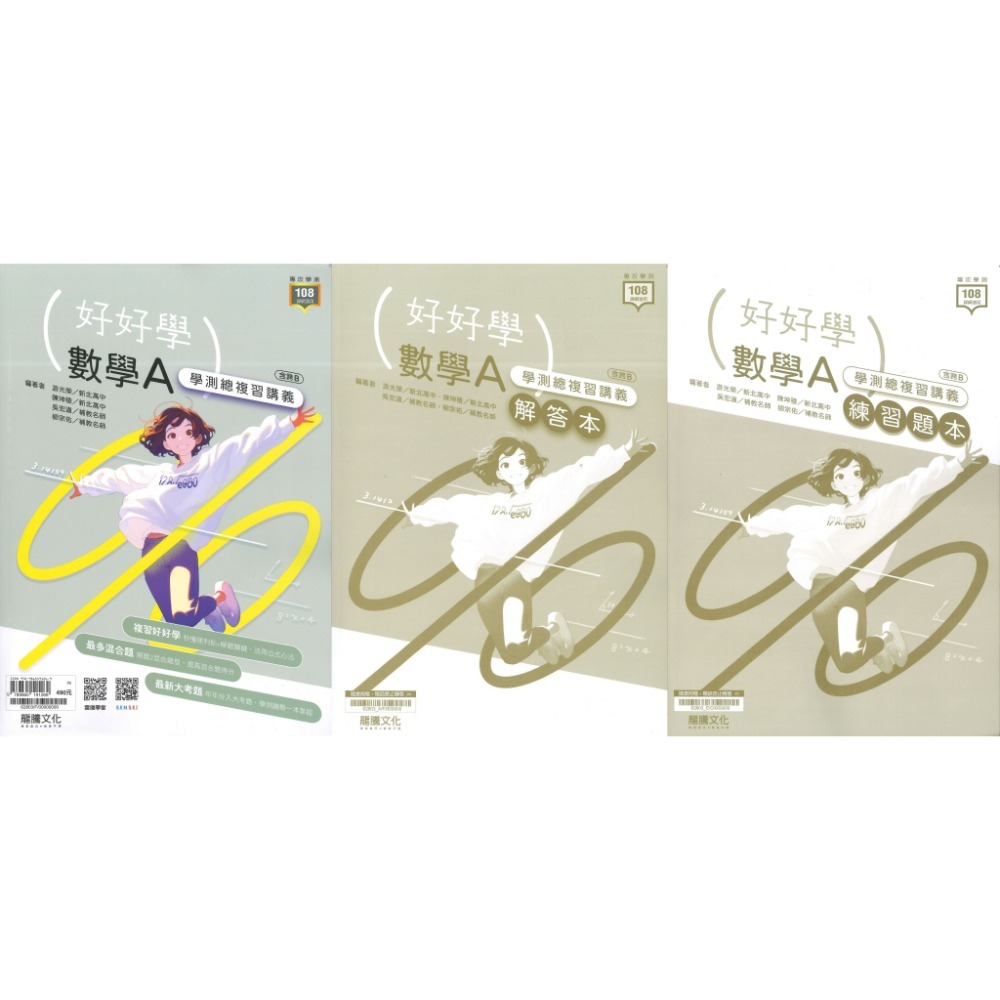 【116學測】龍騰高中『好好學』學測總複習講義 英文、數學A、數學B、化學、生物、地球科學、歷史、地理、公民-規格圖1