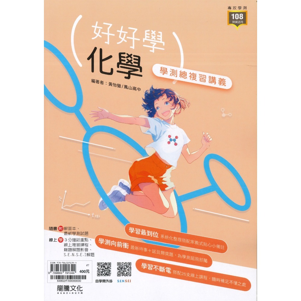 【116學測】龍騰高中『好好學』學測總複習講義 英文、數學A、數學B、化學、生物、地球科學、歷史、地理、公民-規格圖1