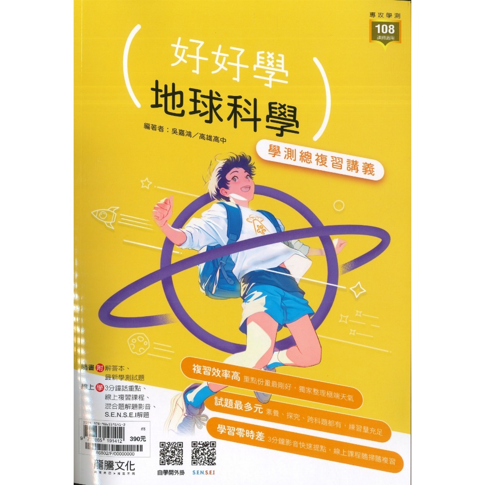 【116學測】龍騰高中『好好學』學測總複習講義 英文、數學A、數學B、化學、生物、地球科學、歷史、地理、公民-規格圖1