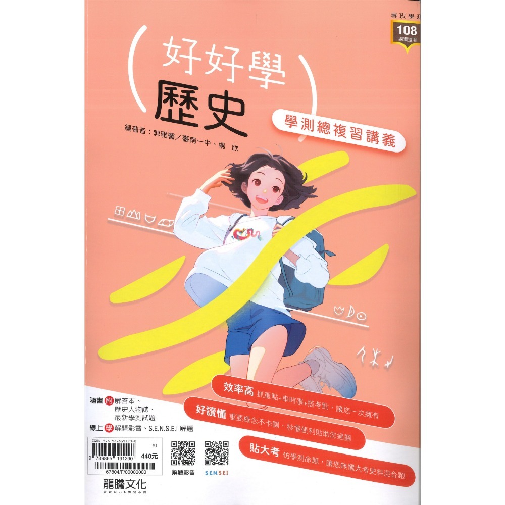 【116學測】龍騰高中『好好學』學測總複習講義 英文、數學A、數學B、化學、生物、地球科學、歷史、地理、公民-規格圖1