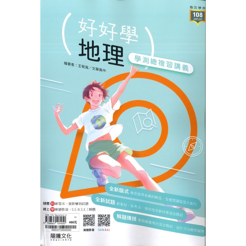 【116學測】龍騰高中『好好學』學測總複習講義 英文、數學A、數學B、化學、生物、地球科學、歷史、地理、公民-規格圖1
