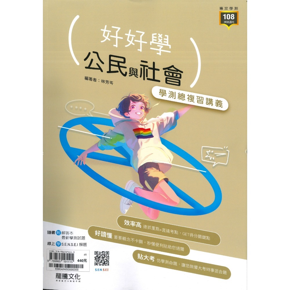 【116學測】龍騰高中『好好學』學測總複習講義 英文、數學A、數學B、化學、生物、地球科學、歷史、地理、公民-規格圖1