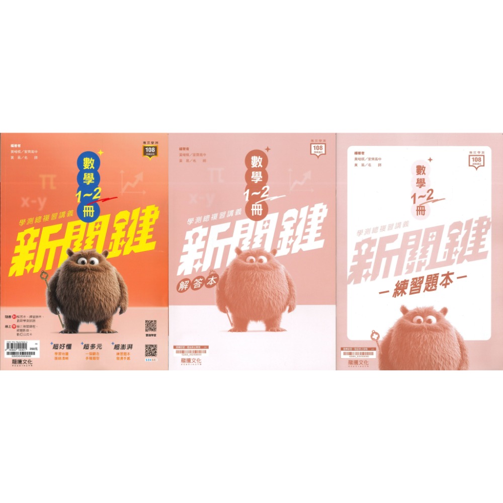 【116學測】龍騰高中『新關鍵』學測總複習講義 數學1-2 數學3A-4A 物理 化學 生物 地球科學-規格圖1