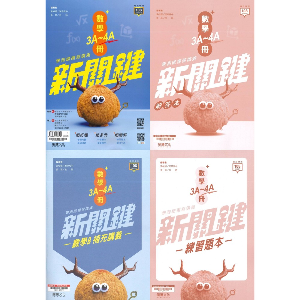 【116學測】龍騰高中『新關鍵』學測總複習講義 數學1-2 數學3A-4A 物理 化學 生物 地球科學-規格圖1