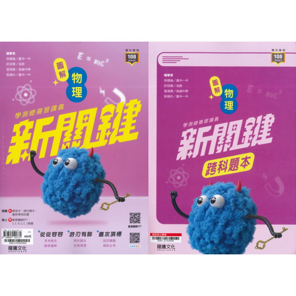【116學測】龍騰高中『新關鍵』學測總複習講義 數學1-2 數學3A-4A 物理 化學 生物 地球科學-規格圖1