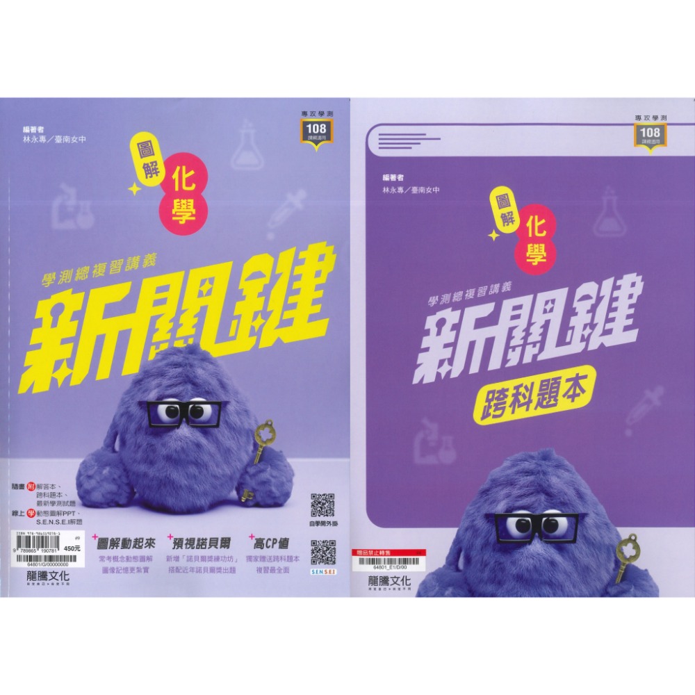 【116學測】龍騰高中『新關鍵』學測總複習講義 數學1-2 數學3A-4A 物理 化學 生物 地球科學-規格圖1