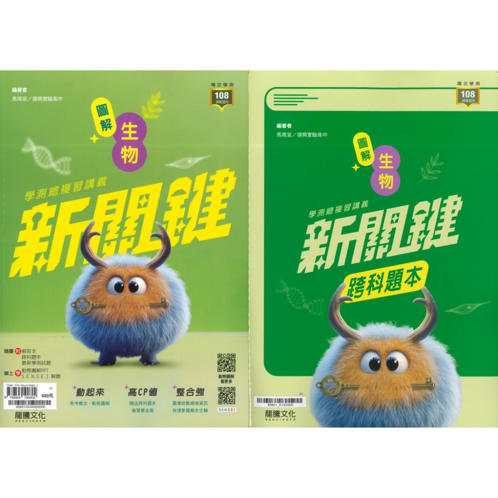 【116學測】龍騰高中『新關鍵』學測總複習講義 數學1-2 數學3A-4A 物理 化學 生物 地球科學-規格圖1
