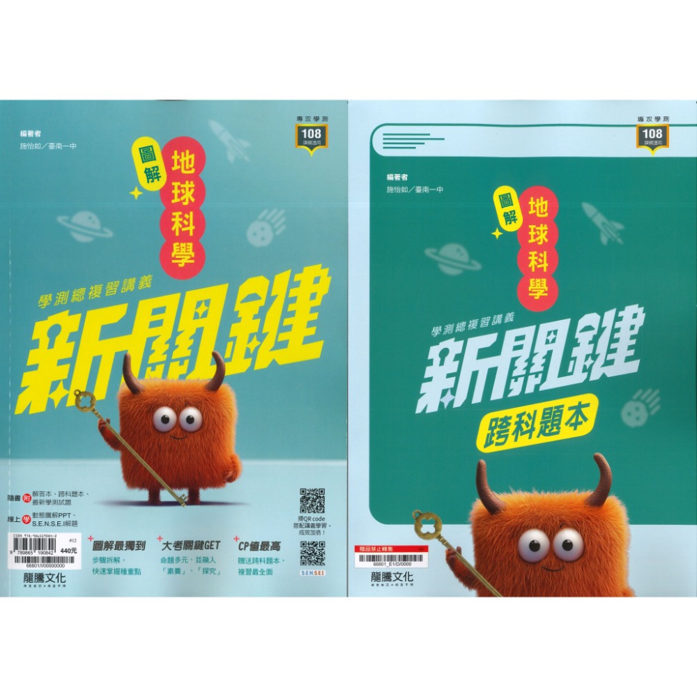 【116學測】龍騰高中『新關鍵』學測總複習講義 數學1-2 數學3A-4A 物理 化學 生物 地球科學-規格圖1