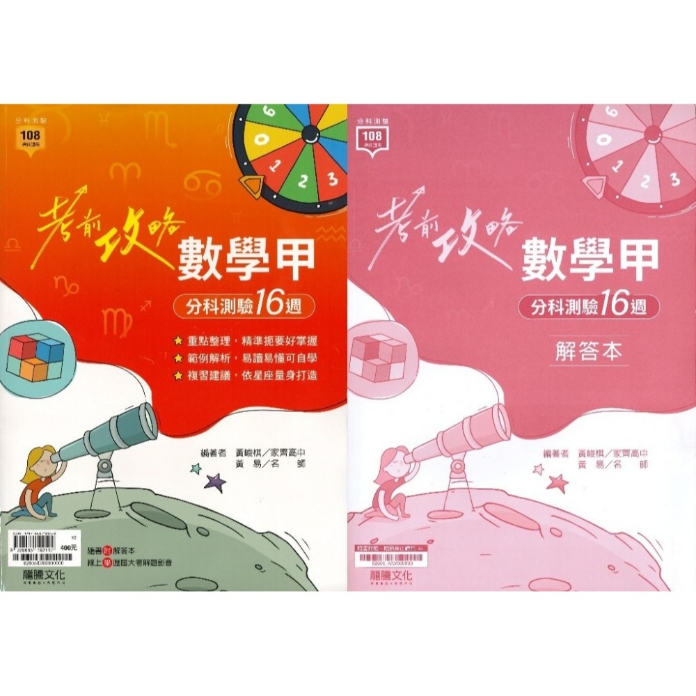 【115分科測驗】龍騰高中『考前攻略』分科測驗 數學甲 數學乙 物理 化學 生物 歷史 地理 公民_108課綱-規格圖1