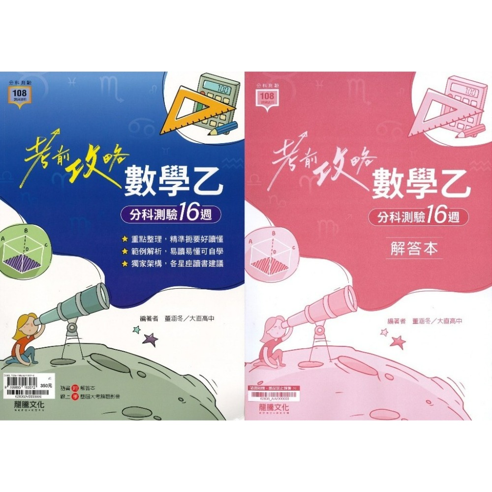 【115分科測驗】龍騰高中『考前攻略』分科測驗 數學甲 數學乙 物理 化學 生物 歷史 地理 公民_108課綱-規格圖1