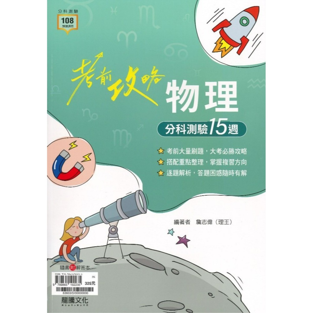 【115分科測驗】龍騰高中『考前攻略』分科測驗 數學甲 數學乙 物理 化學 生物 歷史 地理 公民_108課綱-規格圖1