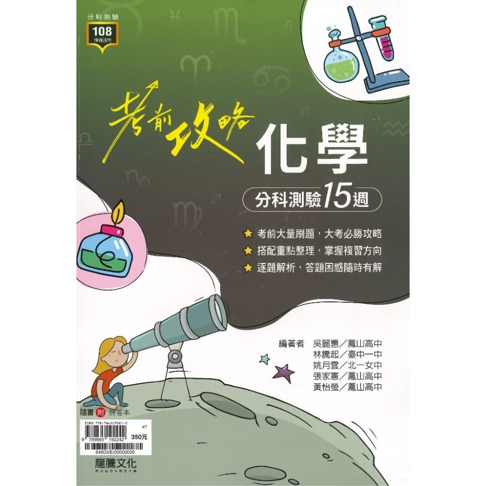 【115分科測驗】龍騰高中『考前攻略』分科測驗 數學甲 數學乙 物理 化學 生物 歷史 地理 公民_108課綱-規格圖1
