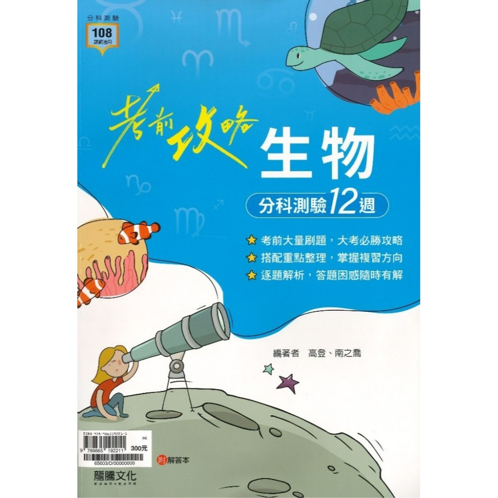 【115分科測驗】龍騰高中『考前攻略』分科測驗 數學甲 數學乙 物理 化學 生物 歷史 地理 公民_108課綱-規格圖1