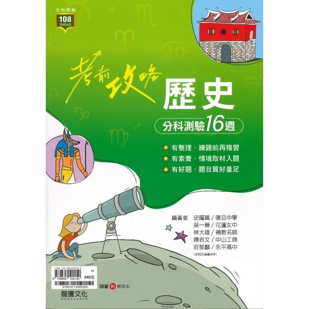 【115分科測驗】龍騰高中『考前攻略』分科測驗 數學甲 數學乙 物理 化學 生物 歷史 地理 公民_108課綱-規格圖1