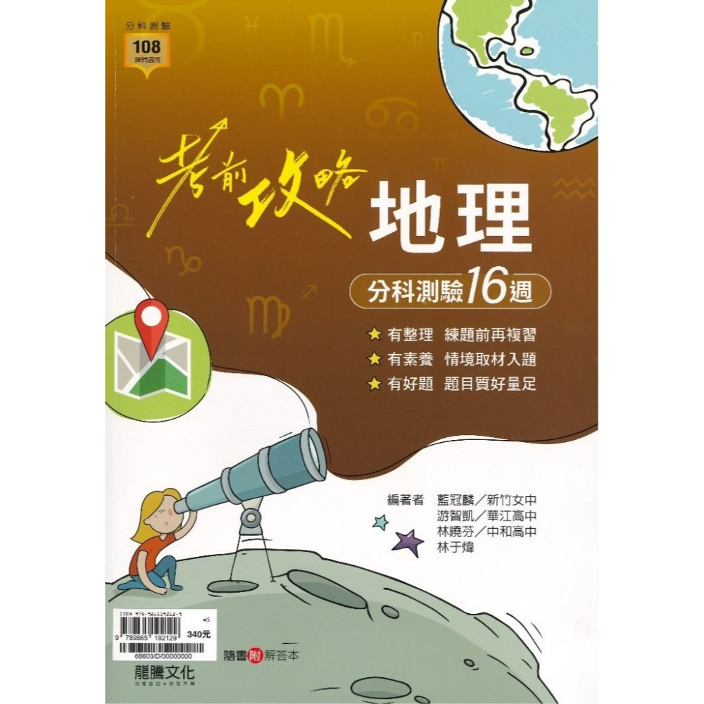 【115分科測驗】龍騰高中『考前攻略』分科測驗 數學甲 數學乙 物理 化學 生物 歷史 地理 公民_108課綱-規格圖1