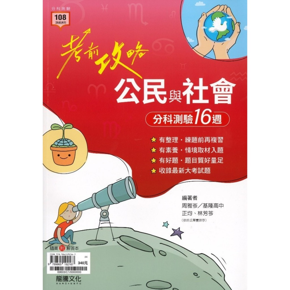 【115分科測驗】龍騰高中『考前攻略』分科測驗 數學甲 數學乙 物理 化學 生物 歷史 地理 公民_108課綱-規格圖1