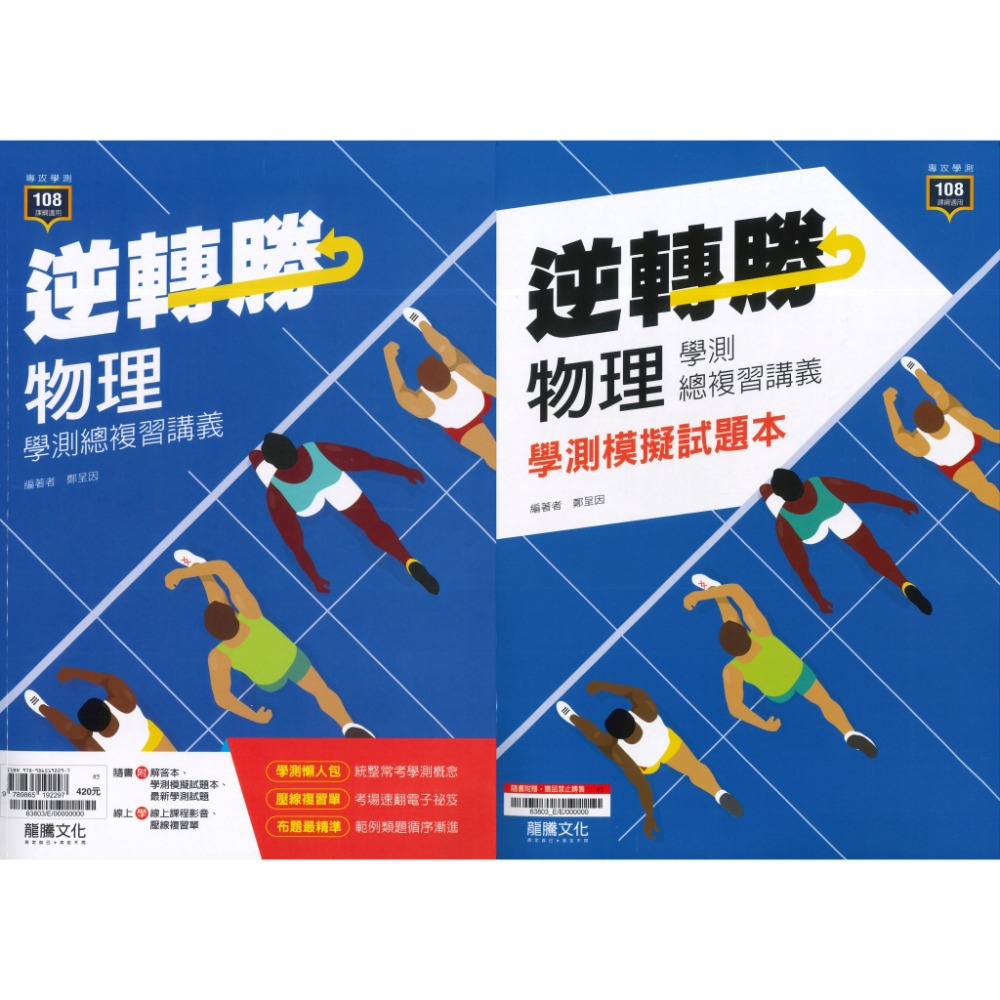 【116學測】龍騰高中『逆轉勝』物理 學測總複習講義  附模擬試題本 解答本-規格圖1