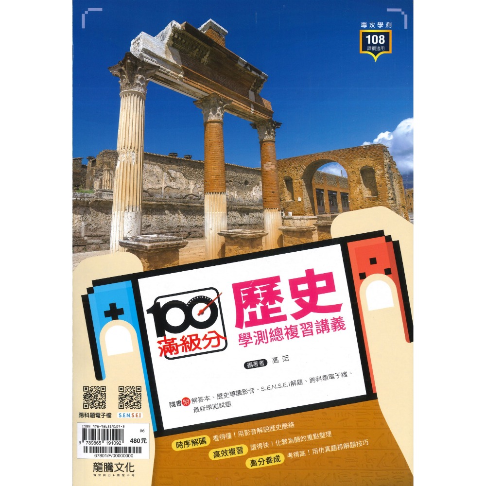 【116學測】龍騰高中『滿級分』學測總複習講義 歷史、地理上、地理下、公民與社會-規格圖1