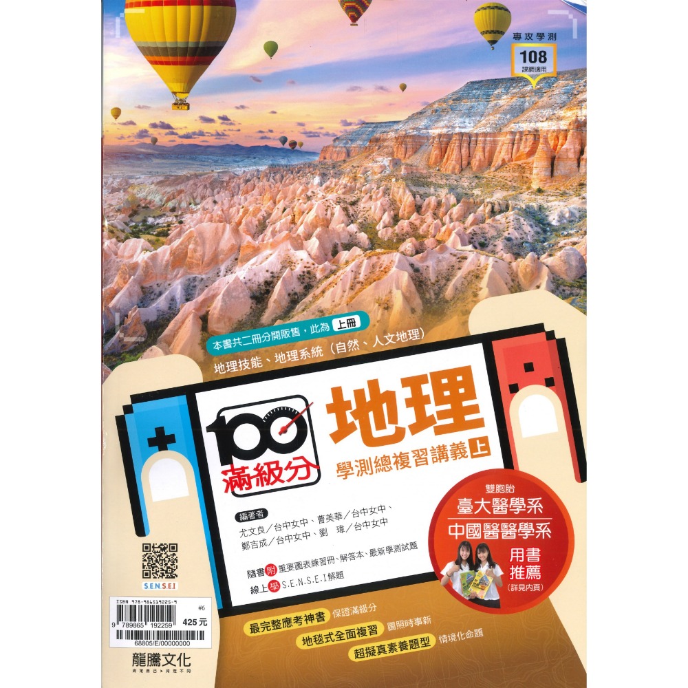 【116學測】龍騰高中『滿級分』學測總複習講義 歷史、地理上、地理下、公民與社會-規格圖1
