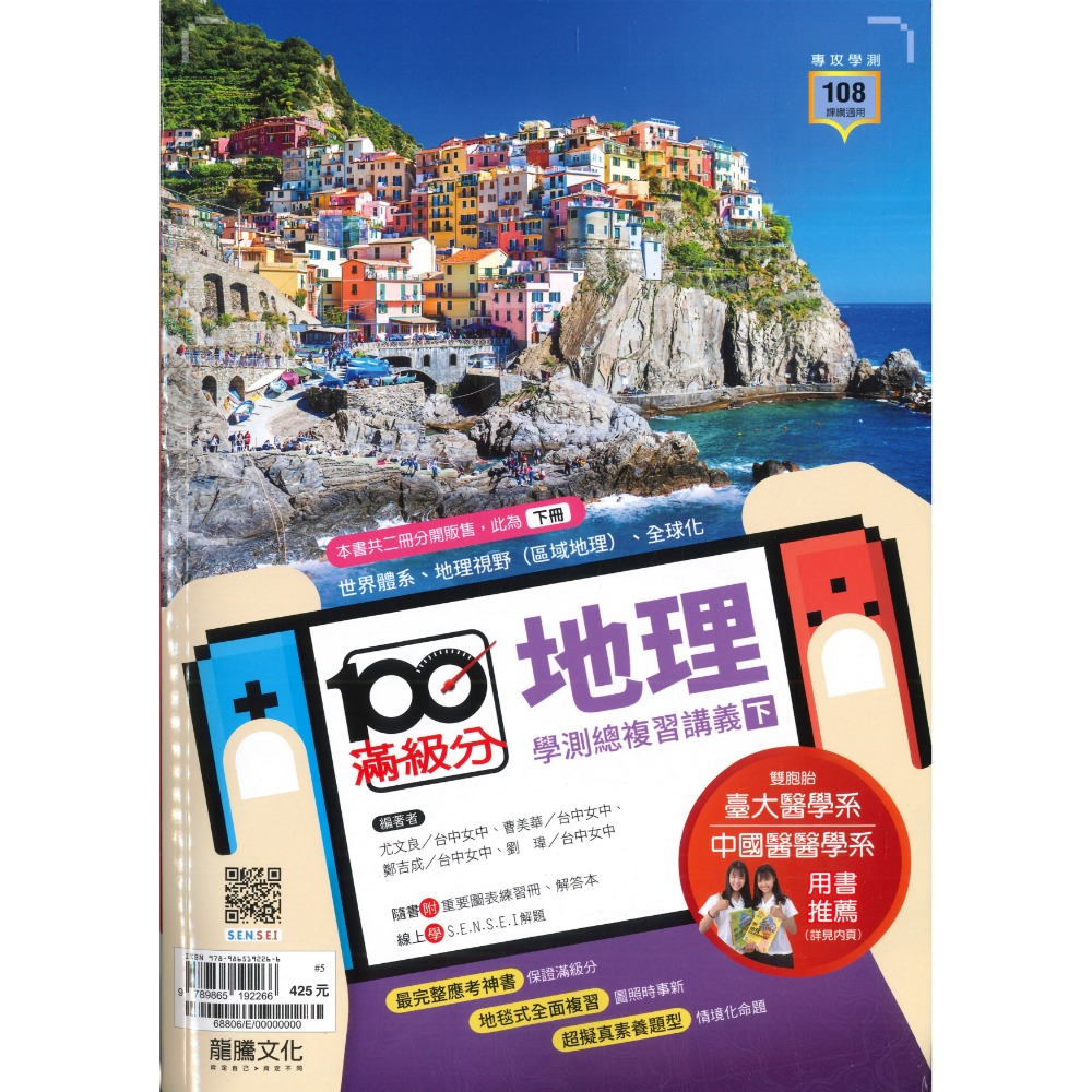 【116學測】龍騰高中『滿級分』學測總複習講義 歷史、地理上、地理下、公民與社會-規格圖1