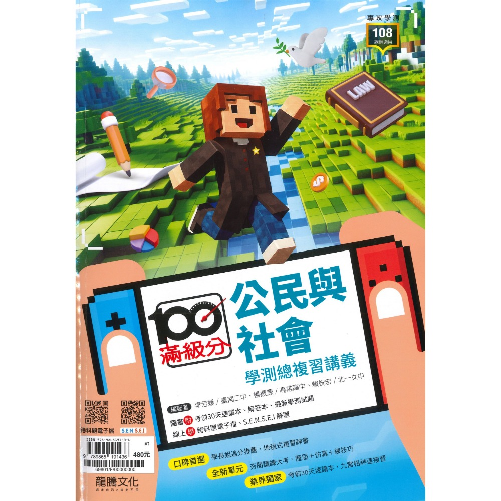 【116學測】龍騰高中『滿級分』學測總複習講義 歷史、地理上、地理下、公民與社會-規格圖1