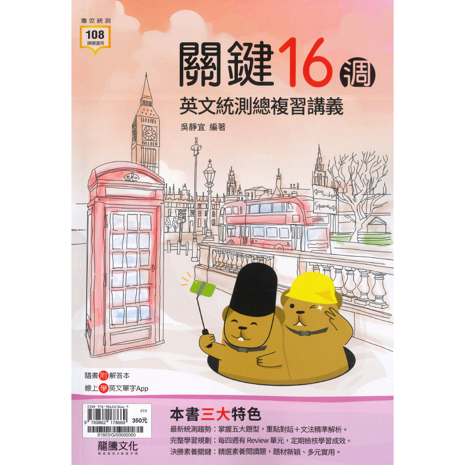 【116統測】龍騰技高『關鍵16週統測英文總複習講義』單字 片語 對話 文法 108課綱-規格圖1