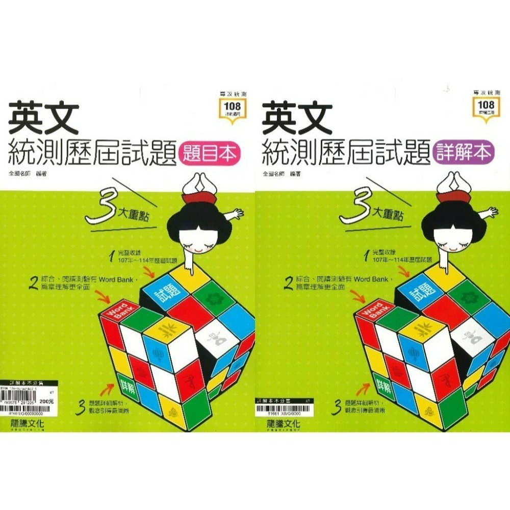 【116統測】龍騰高職『統測歷屆試題』國文 英文 數學B 數學C 適用高二 高三_108課綱-規格圖1