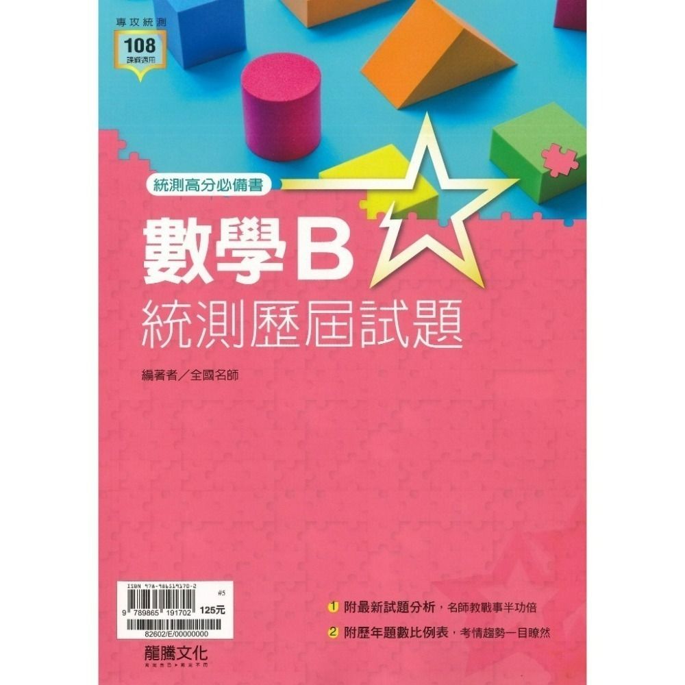 【116統測】龍騰高職『統測歷屆試題』國文 英文 數學B 數學C 適用高二 高三_108課綱-規格圖1