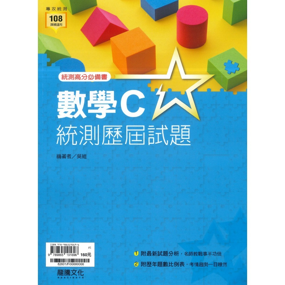 【116統測】龍騰高職『統測歷屆試題』國文 英文 數學B 數學C 適用高二 高三_108課綱-規格圖1