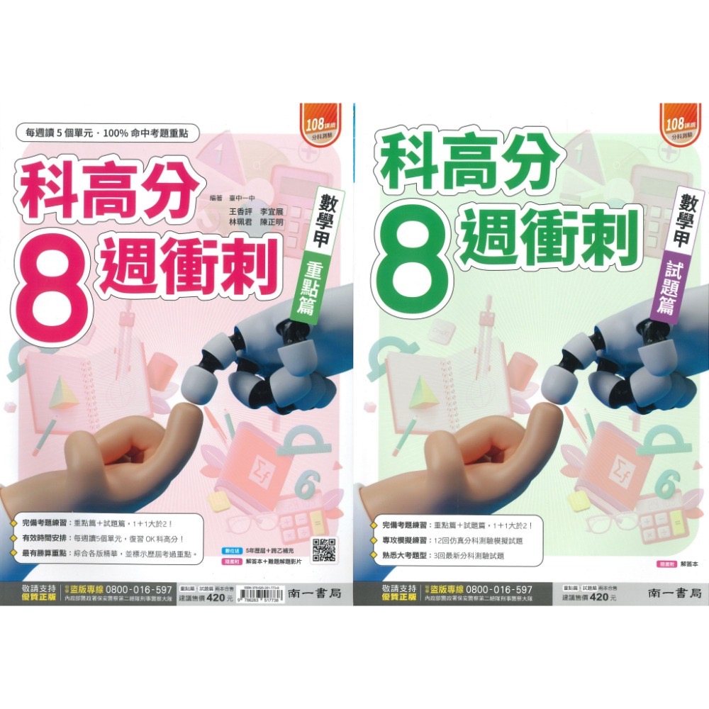 【115分科測驗】南一高中『分科週衝刺/科高分8週衝刺』模擬題本 數學甲/乙 物理 化學 生物 歷史 地理 公民-規格圖1