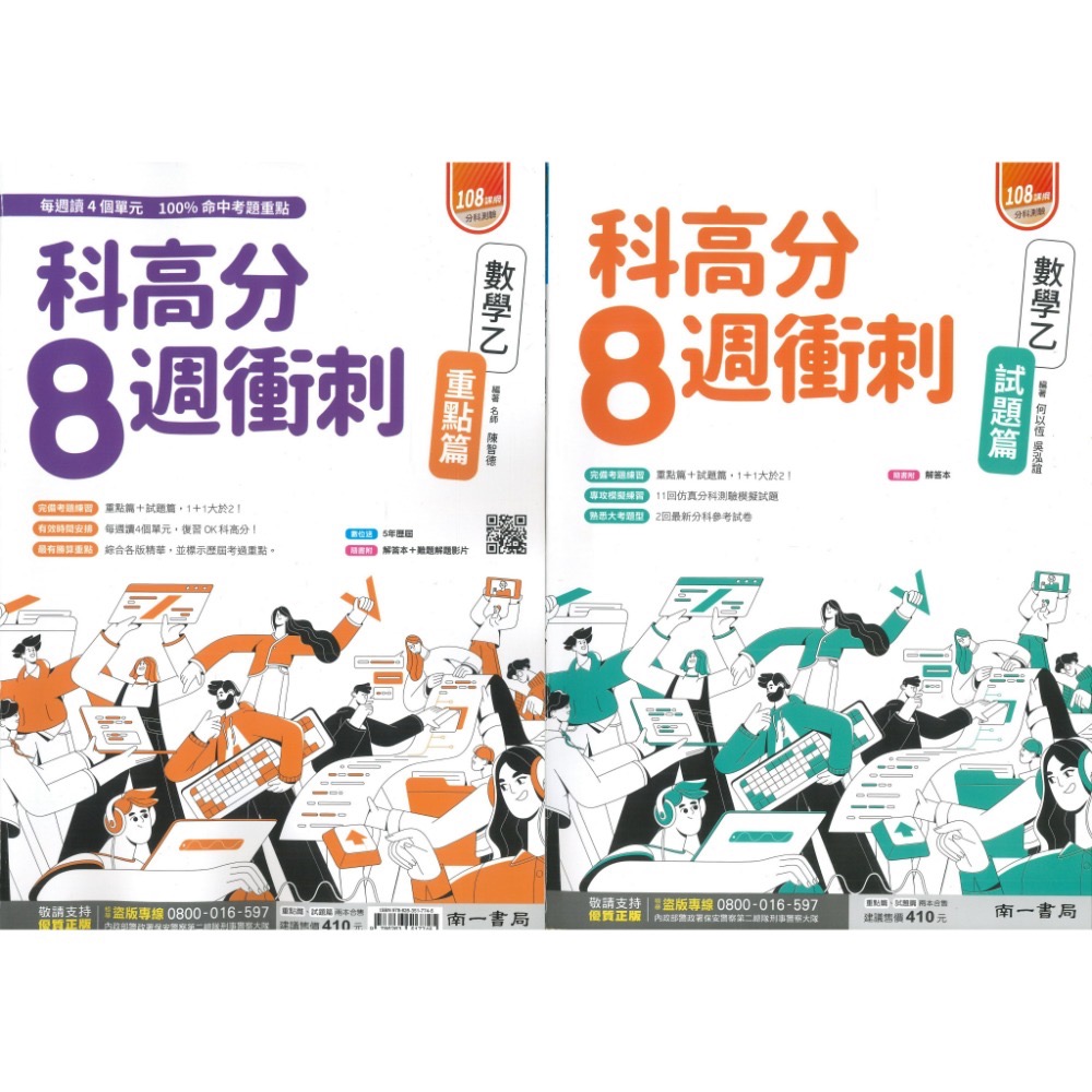 【115分科測驗】南一高中『分科週衝刺/科高分8週衝刺』模擬題本 數學甲/乙 物理 化學 生物 歷史 地理 公民-規格圖1