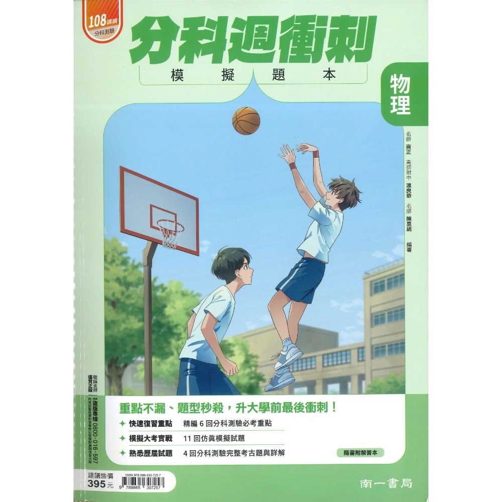 【115分科測驗】南一高中『分科週衝刺/科高分8週衝刺』模擬題本 數學甲/乙 物理 化學 生物 歷史 地理 公民-規格圖1